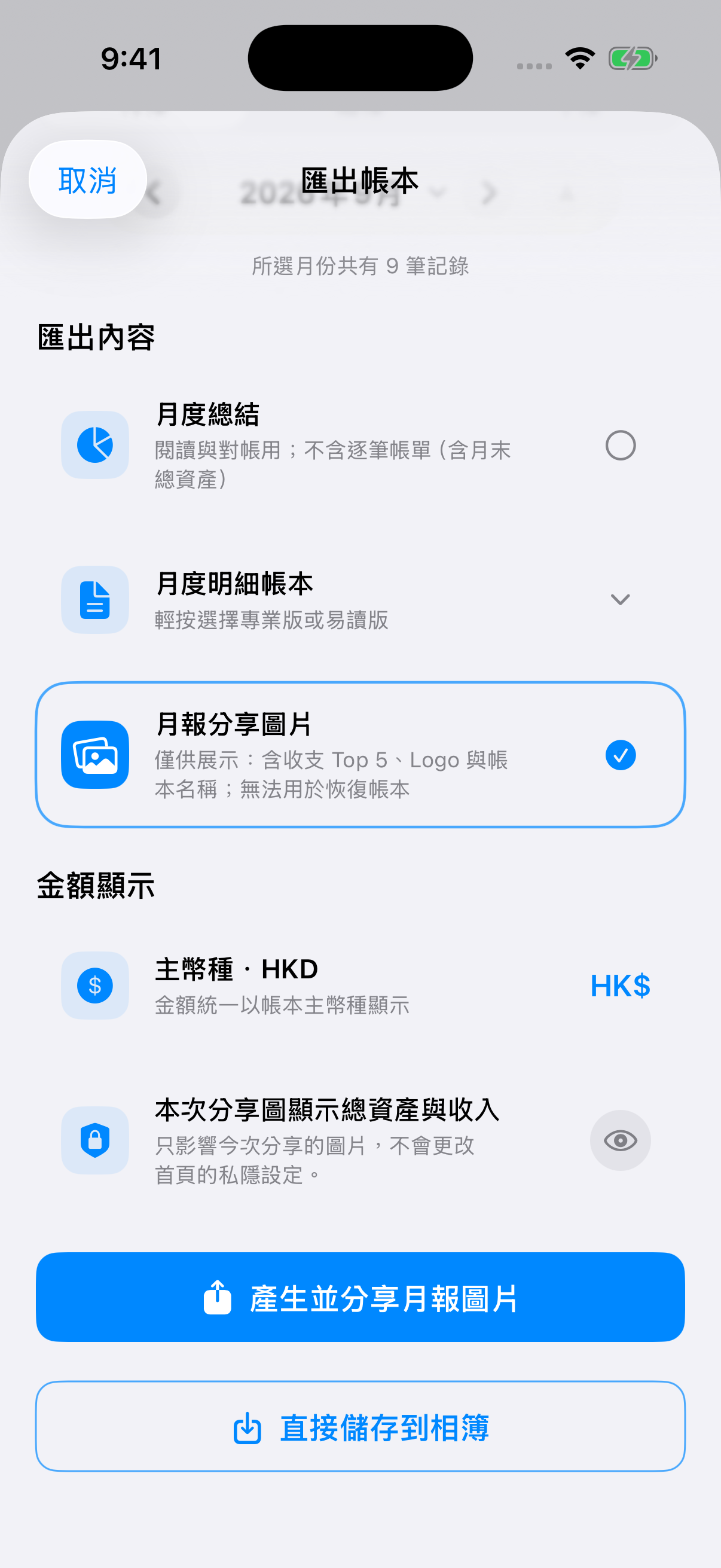 真實 MellowLedger App 的月報分享圖片產生設定與私隱選項