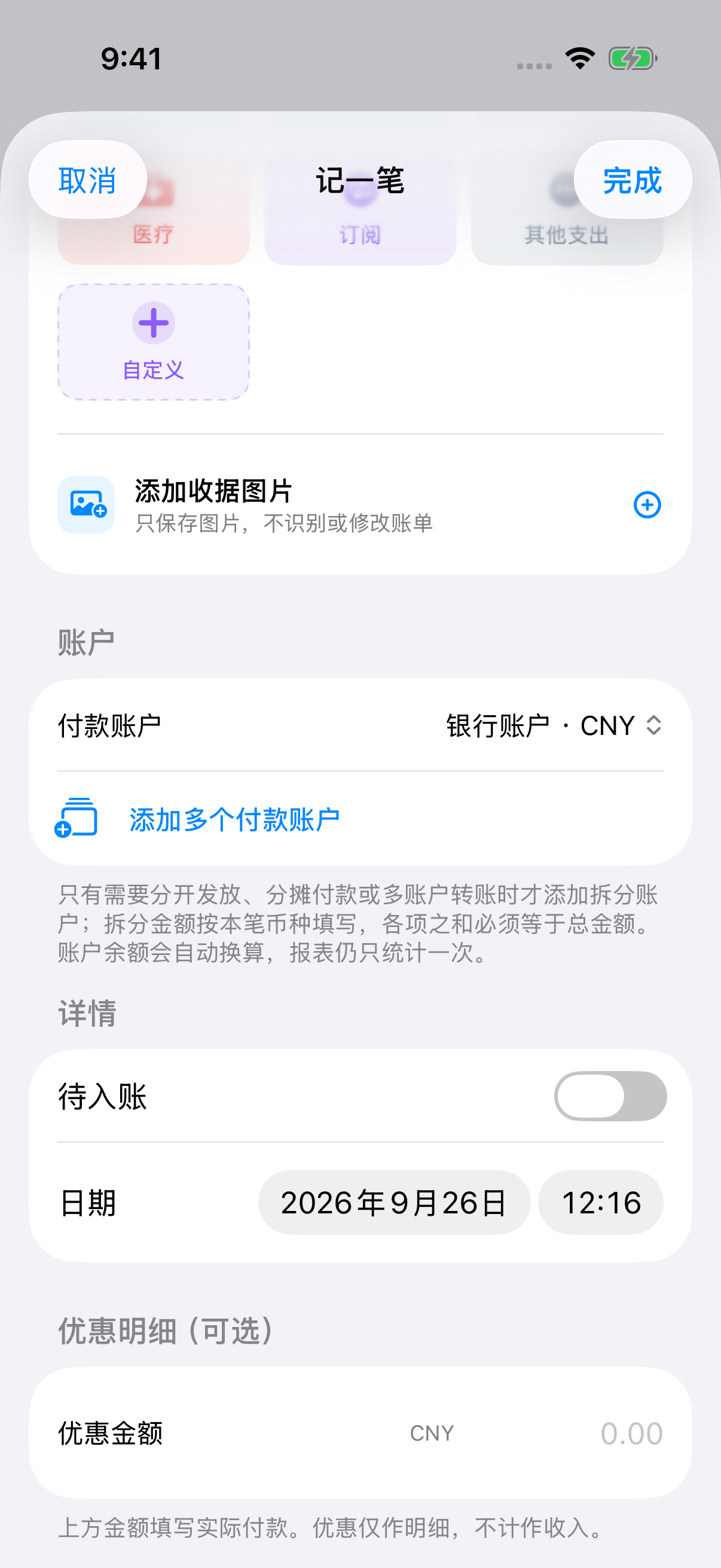 同一简体中文记一笔画面向下滚动后，展示付款账户、收据图片、日期及其他可选详情