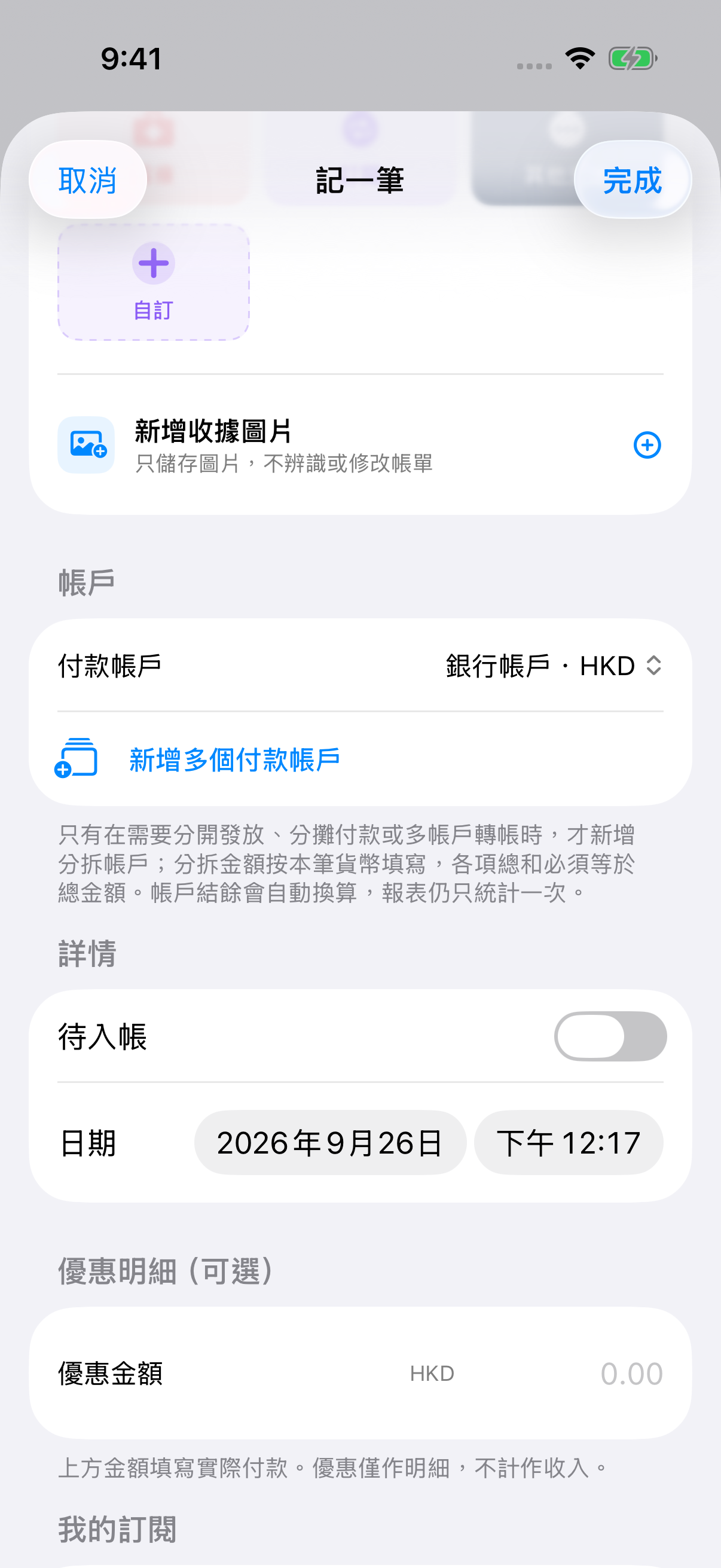 同一繁體中文記一筆畫面向下捲動後，展示付款賬戶、收據圖片、日期及其他可選詳情